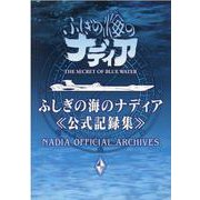 ふしぎの海のナディア公式記録集 [単行本]