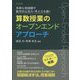 多様な価値観や数学的な見方・考え方を磨く 算数授業のオープンエンドアプローチ [単行本]