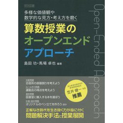 多様な価値観や数学的な見方・考え方を磨く 算数授業のオープンエンドアプローチ [単行本]