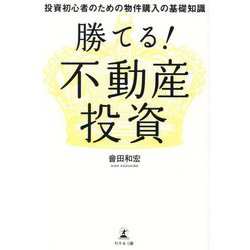 勝てる!不動産投資―投資初心者のための物件購入の基礎知識 [単行本]