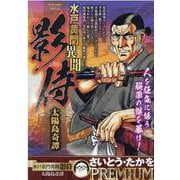 水戸黄門異聞影侍 太陽島奇譚（My First BIG） [ムックその他]