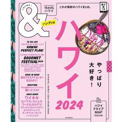 ハワイ２０２４【ハンディ版】(アサヒオリジナル　＆ＴＲＡＶＥＬ) [ムックその他]