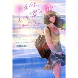 10年後、もしも君の隣にいられたら。 [単行本]