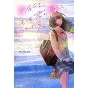 10年後、もしも君の隣にいられたら。 [単行本]