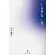 いじめないで [単行本]