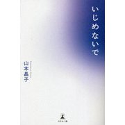 いじめないで [単行本]