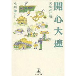 開心大連 文庫改訂版 [単行本]