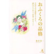 おふくろの品格―大切なのは謙虚さであり、誠実さであり、真摯であること [単行本]