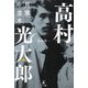 高村光太郎 月寒並木 [単行本]