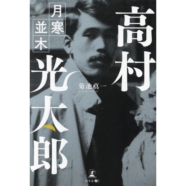 高村光太郎 月寒並木 [単行本]