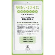 明るいミライに―令和のバイブル 新装改訂版 [単行本]