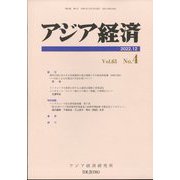 アジア経済 2022年 12月号 [雑誌]
