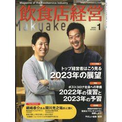 飲食店経営 2023年 01月号 [雑誌]