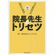 院長先生のトリセツ―クリニック院長を知ることは最高のスタッフ教育術！ [単行本]