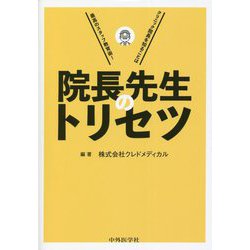 院長先生のトリセツ―クリニック院長を知ることは最高のスタッフ教育術！ [単行本]