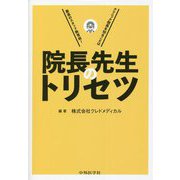 院長先生のトリセツ―クリニック院長を知ることは最高のスタッフ教育術！ [単行本]