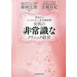 借金なし・コンサルなし・多店舗展開 女医の非常識なクリニック経営 [単行本]