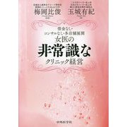 借金なし・コンサルなし・多店舗展開 女医の非常識なクリニック経営 [単行本]