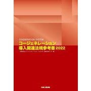 コージェネレーション導入関連法規参考書〈2022〉 [単行本]