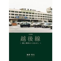 写真集 越後線―駅と列車のいまむかし [単行本]