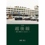 写真集 越後線―駅と列車のいまむかし [単行本]