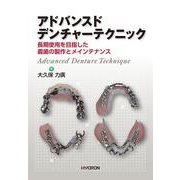 アドバンスドデンチャーテクニック―長期使用を目指した義歯の製作とメインテナンス [単行本]