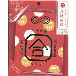 おまもる ゴウカクアカ-応援する気持ちを贈るおまもり型カード [ムックその他]