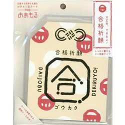 おまもる ゴウカクキナリ-応援する気持ちを贈るおまもり型カード [ムックその他]
