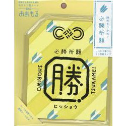 おまもる ヒッショウキイロ-応援する気持ちを贈るおまもり型カード [ムックその他]