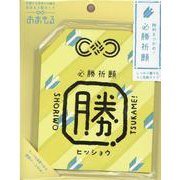 おまもる ヒッショウキイロ-応援する気持ちを贈るおまもり型カード [ムックその他]