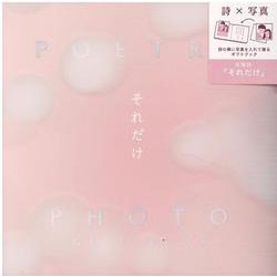 POETRY × PHOTO GIFT BOOK それだけ-詩の隣に写真を入れて、ショートムービーのような一冊を作って贈ろう。 [単行本]