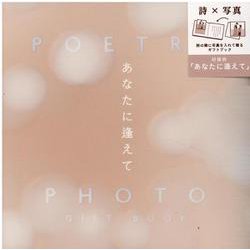 POETRY × PHOTO GIFT BOOK あなたに逢え-詩の隣に写真を入れて、ショートムービーのような一冊を作って贈ろう。 [単行本]