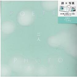 POETRY × PHOTO GIFT BOOK 二人-詩の隣に写真を入れて、ショートムービーのような一冊を作って贈ろう。 [単行本]