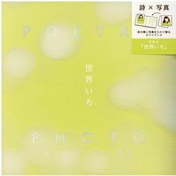 POETRY × PHOTO GIFT BOOK 世界いち-詩の隣に写真を入れて、ショートムービーのような一冊を作って贈ろう。 [単行本]