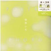 POETRY × PHOTO GIFT BOOK 世界いち-詩の隣に写真を入れて、ショートムービーのような一冊を作って贈ろう。 [単行本]