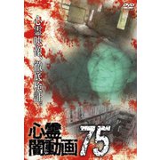 心霊闇動画75