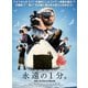 永遠の1分。 [DVD]