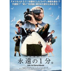 永遠の1分。 [DVD]