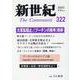 新世紀 第322号-日本革命的共産主義者同盟革命的マルクス主義派機関誌 [単行本]