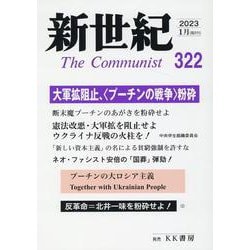 新世紀 第322号-日本革命的共産主義者同盟革命的マルクス主義派機関誌 [単行本]