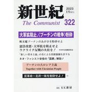 新世紀 第322号-日本革命的共産主義者同盟革命的マルクス主義派機関誌 [単行本]