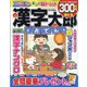 漢字太郎 2023年 02月号 [雑誌]