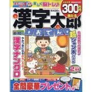 漢字太郎 2023年 02月号 [雑誌]