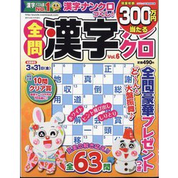 全問漢字ナンクロ 2023年 02月号 [雑誌]