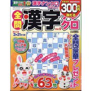 全問漢字ナンクロ 2023年 02月号 [雑誌]