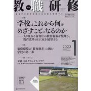 教職研修 2023年 01月号 [雑誌]