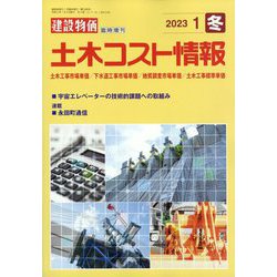 土木コスト情報 2023年 01月号 [雑誌]