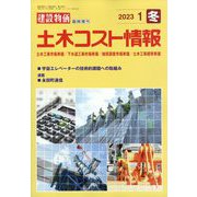 土木コスト情報 2023年 01月号 [雑誌]