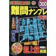 実力検定 難問ナンプレ 2023年 02月号 [雑誌]