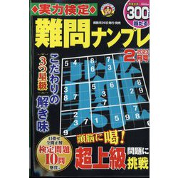 実力検定 難問ナンプレ 2023年 02月号 [雑誌]